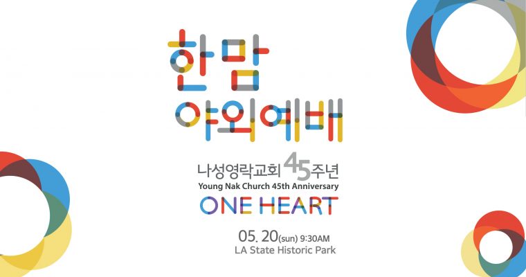 2018 나성영락교회 야외예배 한맘 (One Heart)