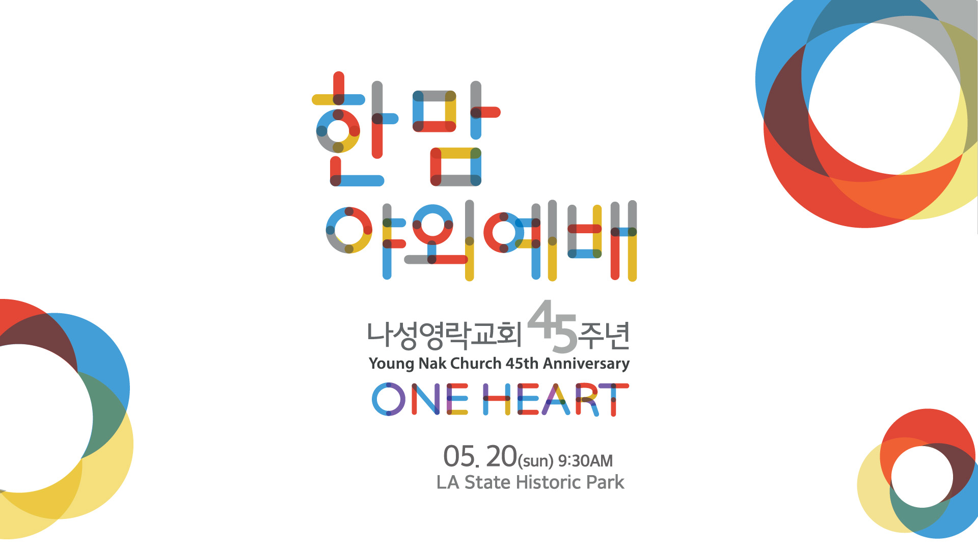 2018 나성영락교회 야외예배 한맘 (One Heart)