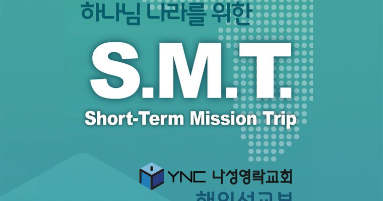 SMT 기도 제목