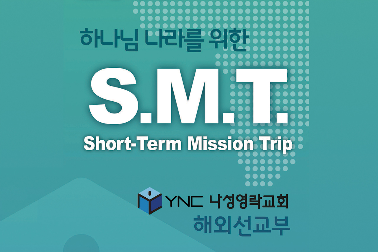 SMT 기도 제목