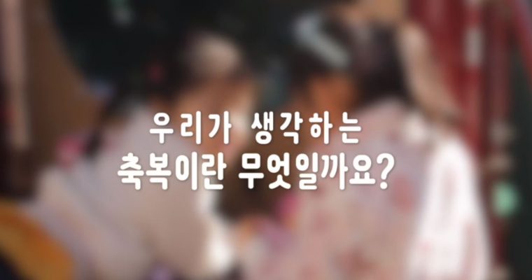 1월 영상. 축복.