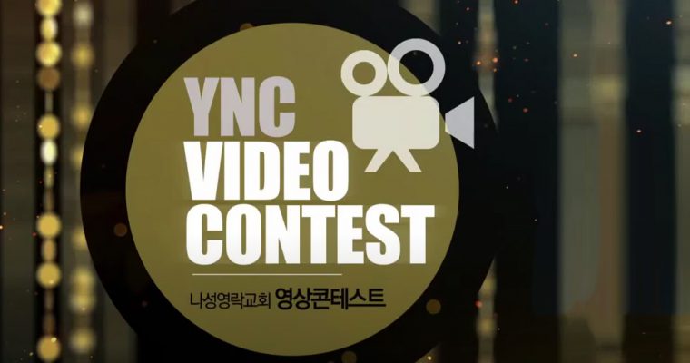 2020년 나성영락교회 영상 콘테스트 – 뒷 이야기