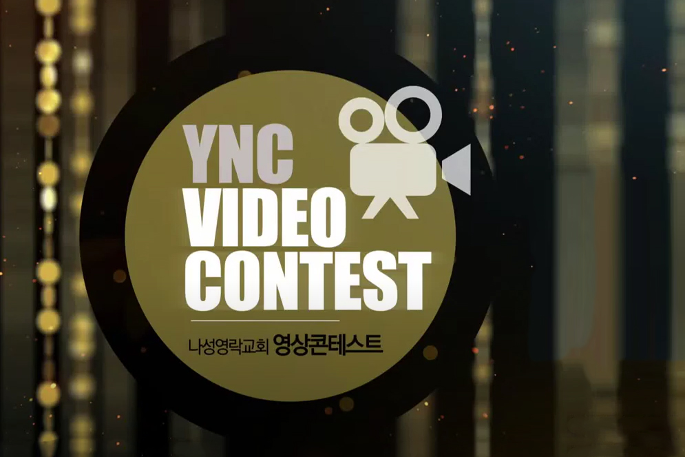 2020년 나성영락교회 영상 콘테스트 안내