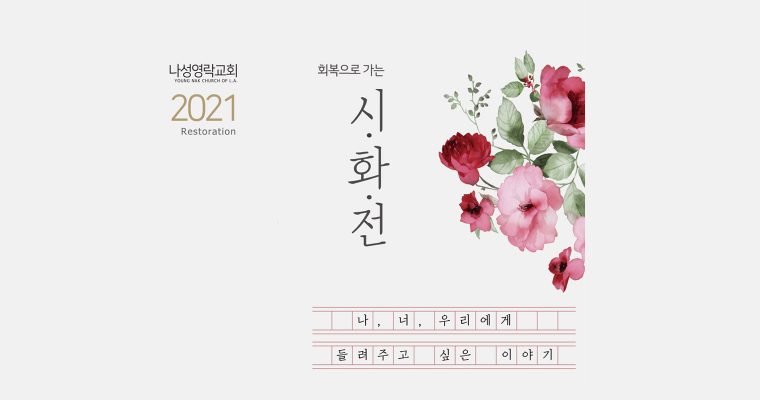 2021년 제 3 회 영락콘테스트 – 일반부 수상작