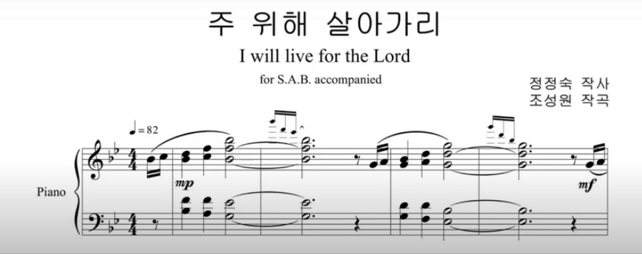 나의 찬송시-주 위해 살아가리