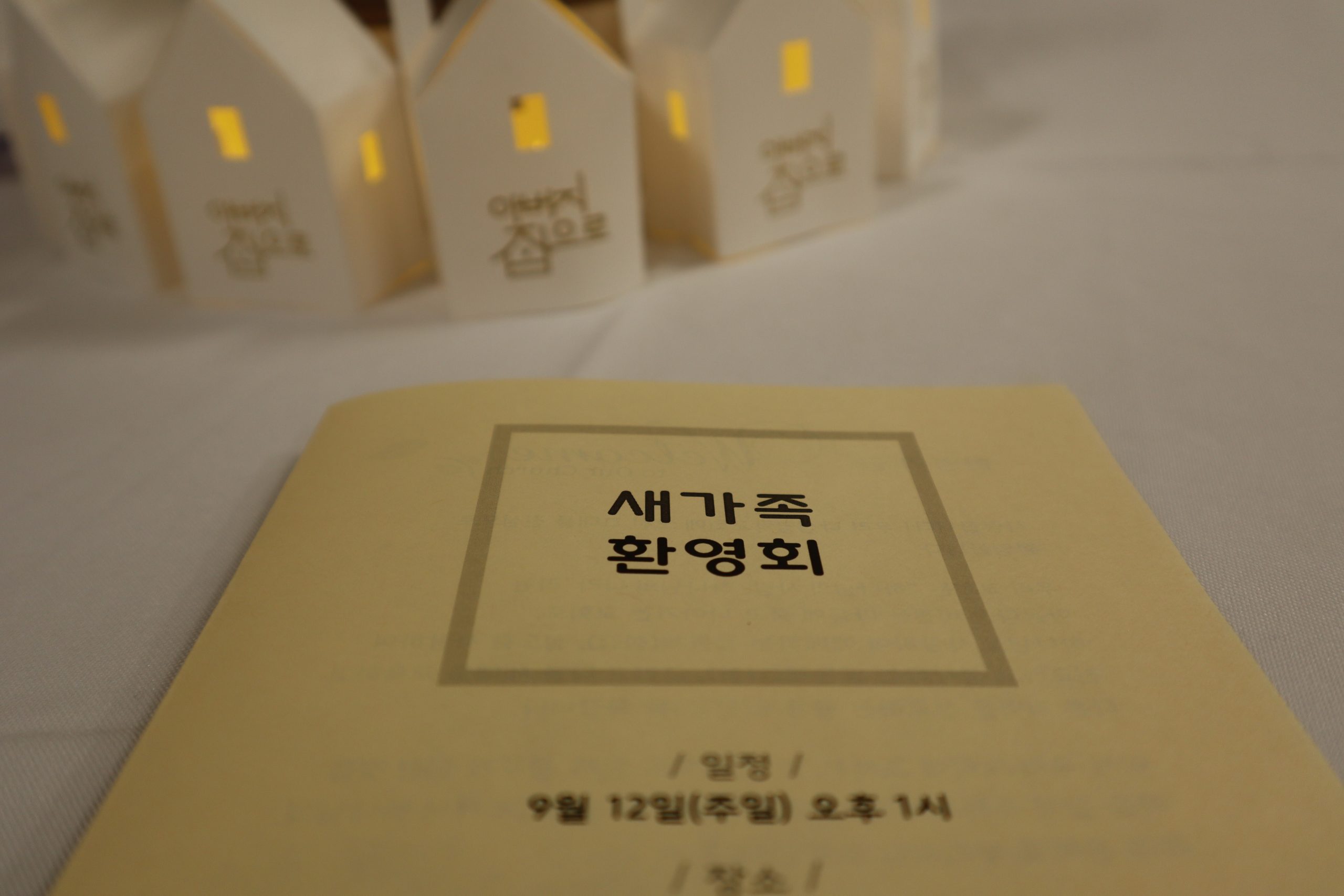 2021년 9월 새가족 환영회