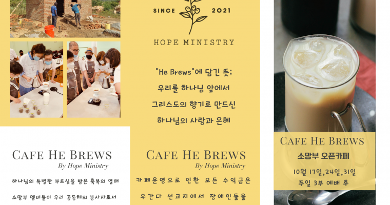 소망부 선교 카페 He Brews에 초대합니다!