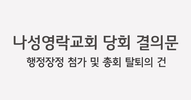 나성영락교회 당회 결의문