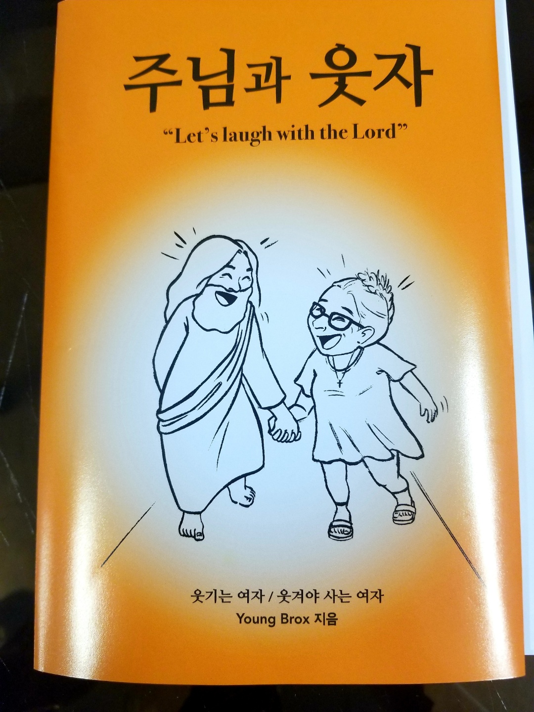 주님과 웃자-영 브록스