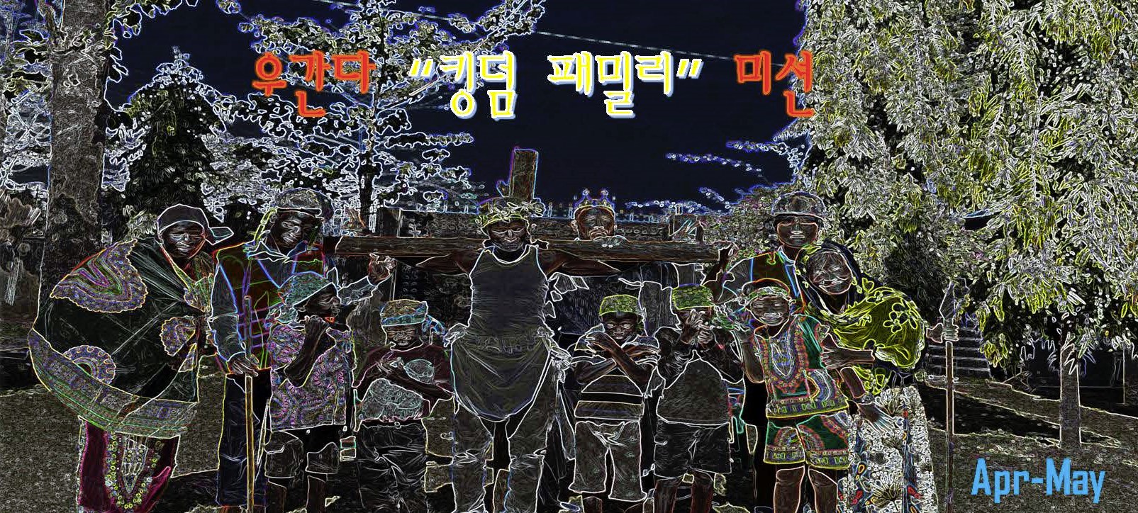 우간다 선교 소식