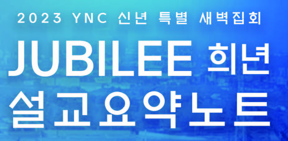 2023 YNC 신년 특별 새벽집회
