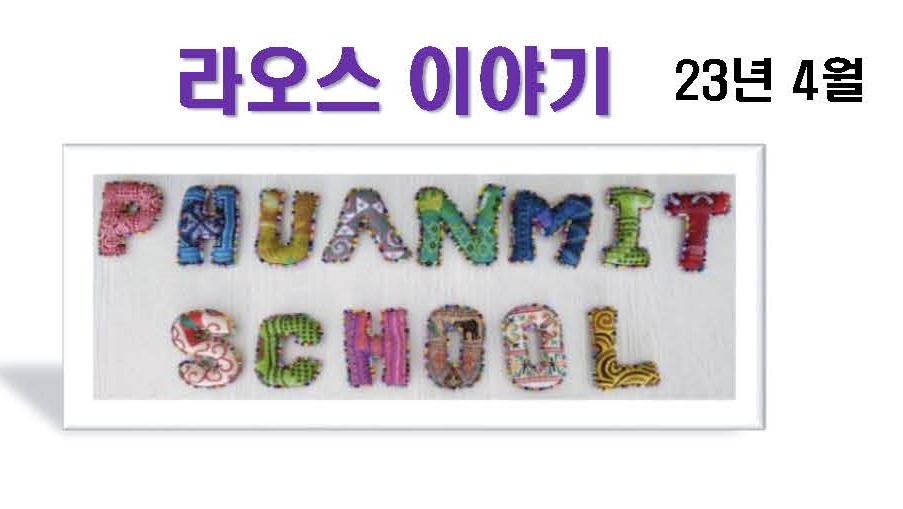 라오스 이야기 4월