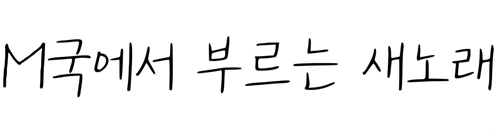 M국에서 부르는 새노래